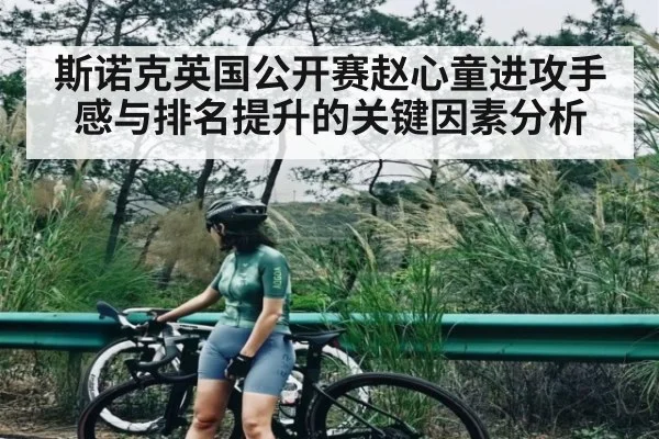 斯诺克英国公开赛赵心童进攻手感与排名提升的关键因素分析
