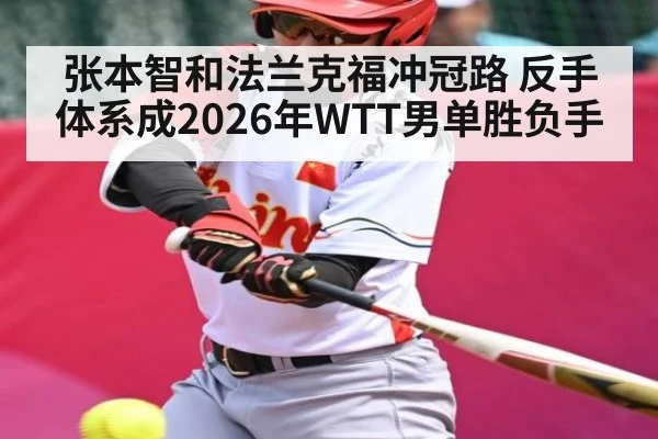 张本智和法兰克福冲冠路 反手体系成2026年WTT男单胜负手